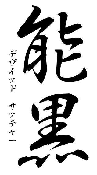Noh Noir by David Thatcher